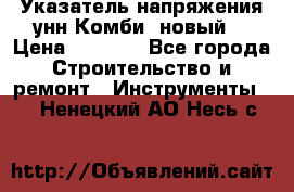 Указатель напряжения унн Комби (новый) › Цена ­ 1 200 - Все города Строительство и ремонт » Инструменты   . Ненецкий АО,Несь с.